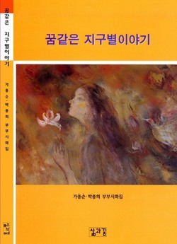 가종순 박종희 씨의 부부시회집 '꿈 같은 지구별 이야기' 모습.