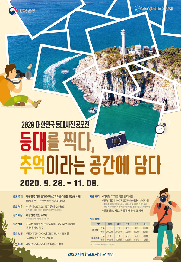 2020 대한민국 등대사진 공모전 포스터, 출처 : 한국항로표지기술원