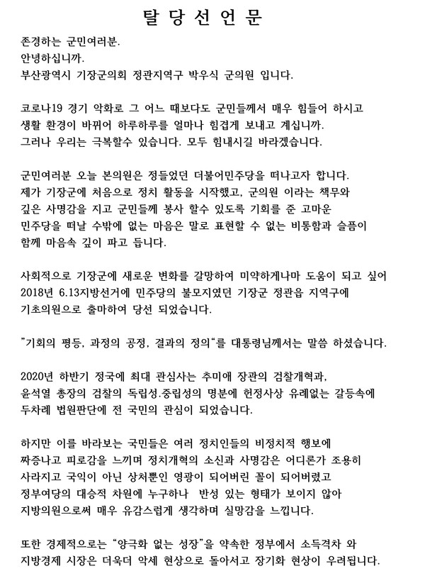 박우식 군의원의 탈당선언문 전문.