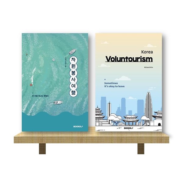 자원봉사여행(국문판), Voluntourism Korea (영문판) 표지 출처:떠나리