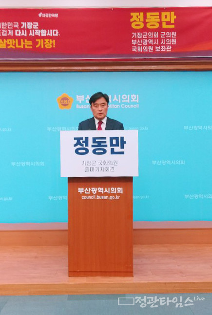 한국당 정동만 예비후보가 1월 14일 부산시의회 브리핑룸에서 출마선언 기자회견을 하고 있다.