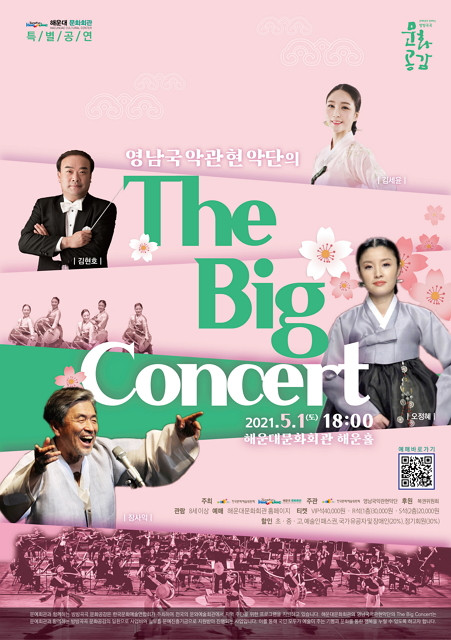 영남국악관현악단 ‘The Big Concert’ 메인 포스터 출처:해운대문화회관